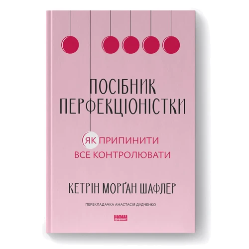 Кетрін Морґан Шафлер: Посібник перфекціоністки. Як припинити все контролювати