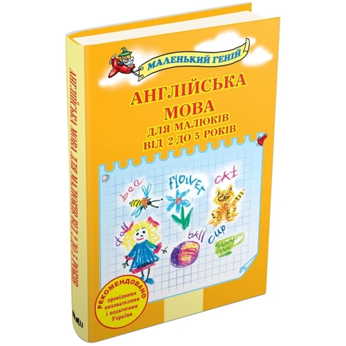 Віра Наливана: Англійська мова для малюків від 2 до 5 років (2-ге видання): Обкладинка Твердая
