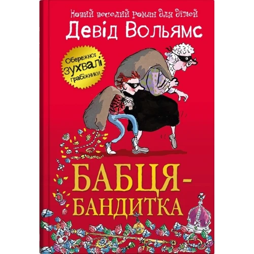 Девід Вольямс: Бабця-бандитка