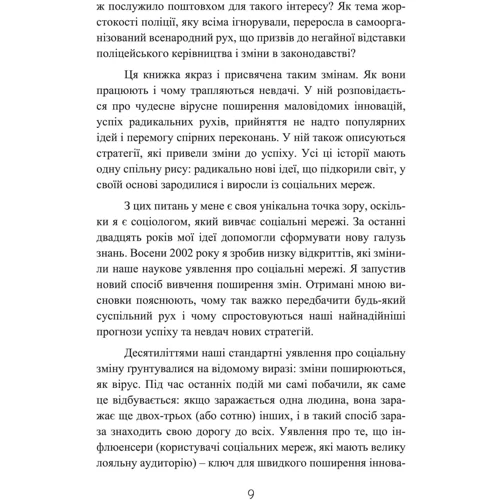 Деймон Чентола: Закони соціального зараження. 7 стратегій зміни громадської думки та поведінки: Кількість сторінок 346