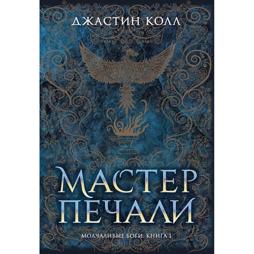 Джастін Колл: Мовчазні боги. Книга 1. Майстер печалі