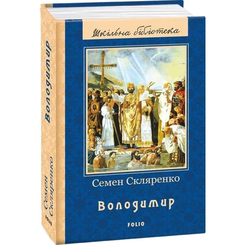 Семен Скляренко: Володимир: Автор Семен Скляренко