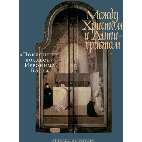 Михайло Майзульс: Між Христом та Антихристом: «Поклоніння волхвів» Ієроніма Босха
