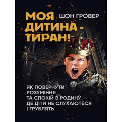Шон Гровер: Моя дитина – тиран! Як повернути розуміння та спокій у батьківщину, де діти не слухаються і грубять