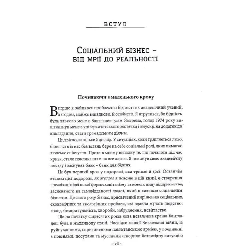 Мухаммад Юнус: Побудова соціального бізнесу. Новий вид капіталізму, який обслуговує найнагальніші потреби людства: Обкладинка Мягкая