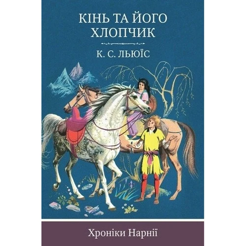 Клайв Стейплз Льюїс: Кінь та его хлопчик. книга 3