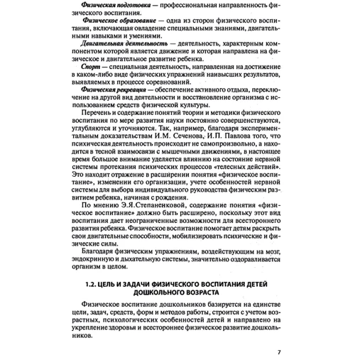І. О. Строкач: Методика фізичного виховання та розвитку дитини. Навчальний посібник: Обкладинка Мягкая