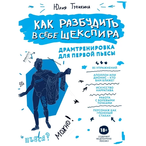 Юлія Тупікіна: Як розбудити у собі Шекспіра. Драмтренування для першої п'єси