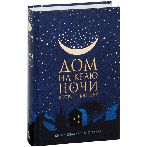 Кэтрин Бэннер: Дом на краю ночи