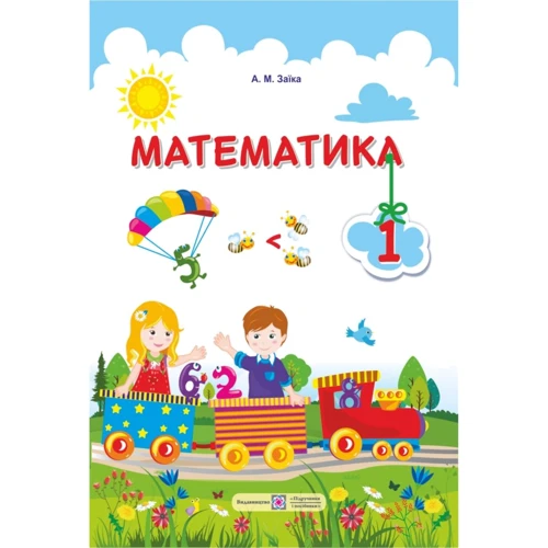 А. М. Заїка: Математика. Підручник для 1 класу