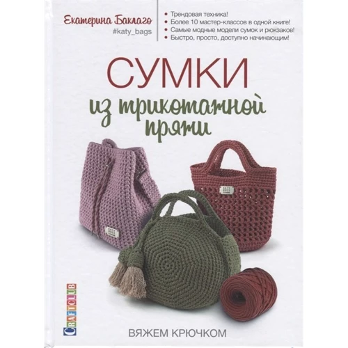 Екатерина Баклаго: Сумки из трикотажной пряжи вяжем крючком: Производитель Контэнт