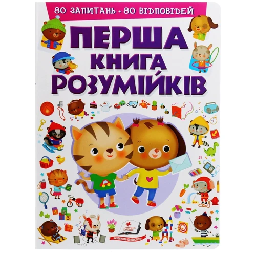 Перша книга розумійків