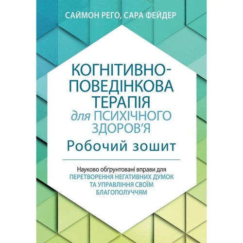 Саймон Рего, Сара Фейдер: Когнітивно-поведінкова терапія для психічного здоров'я. Робочий зошит