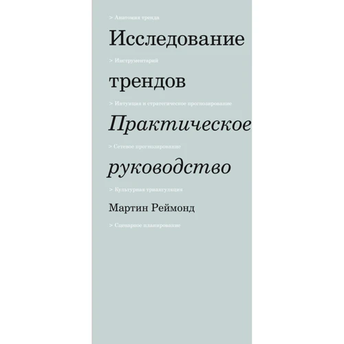 Мартін Реймонд: Дослідження трендів. практичний посібник