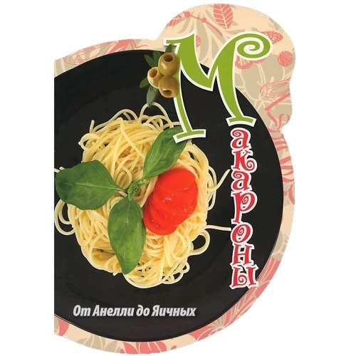 Макароны. От Анелли до Яичных
