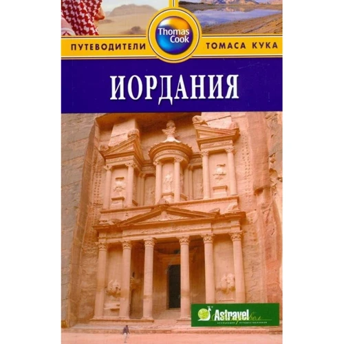 Иордания. Путеводитель