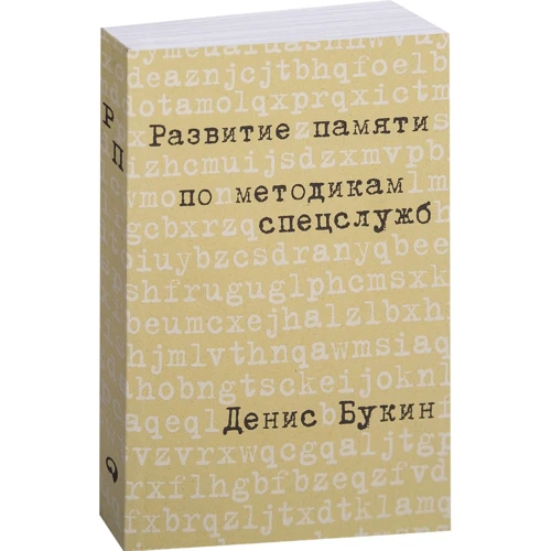 Денис Букін: Розвиток пам'яті за методиками спецслужб (Кишенькова версія)