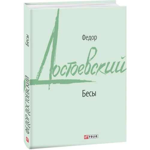 Федір Достоєвський: Біси: ISBN 978-966-03-9633-3
