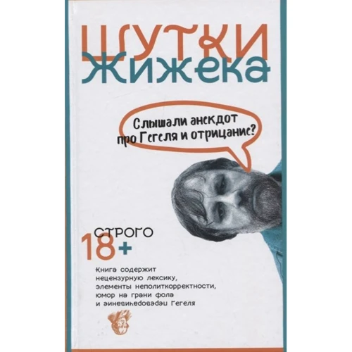 Славой Жижек: Жарти Жижека. Чи чули анекдот про Гегеля і заперечення?