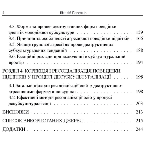 В. Р. Павелків: Психогенезу підліткових субкультур: Обкладинка Мягкая