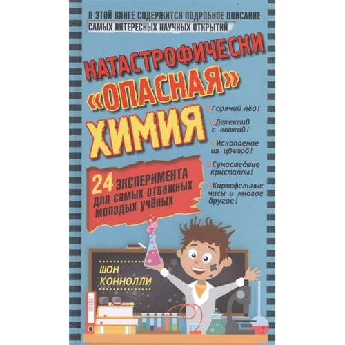 Шон Конноли: Катастрофически "опасная" химия. 24 эксперимента для самых отважных молодых ученых