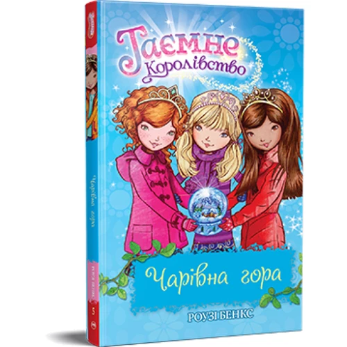 Роузі Бенкс: Таємне Королівство. Книга 5. Чарівна гора