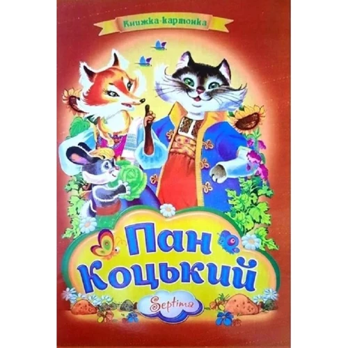 Пан Коцький. Книжка-картонка