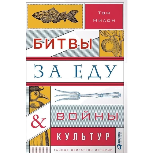 Битви за їжу і війни культур. Таємні двигуни історії