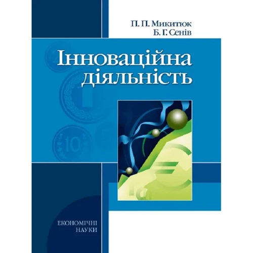П. П. Микитюк, Б. Г. Сенів: Інноваційна діяльність