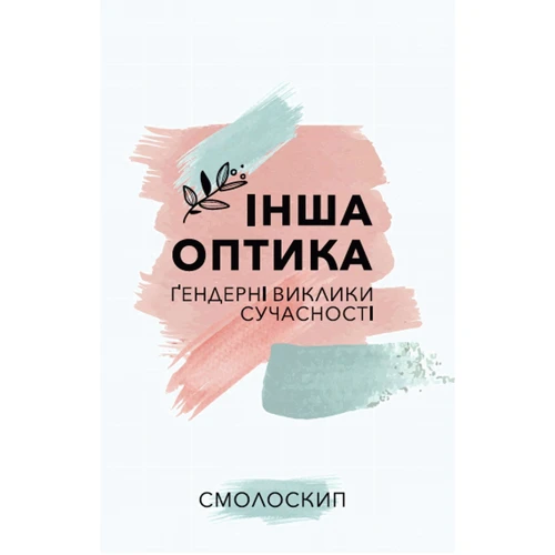 Інша оптика. Ґендерні Виклики сучасності