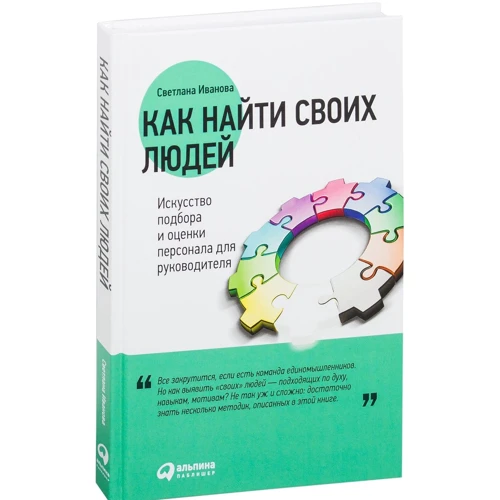 Светлана Иванова: Как найти своих людей. Искусство подбора и оценки персонала для руководителя