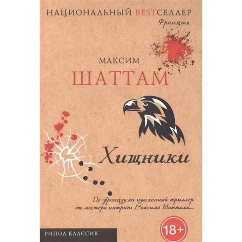 Максим Шатто: Хижаки