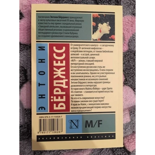 Энтони Берджесс: M/F фото 7