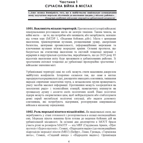 Військові операції на урбанізованій місцевості (MOUT). Бойовий статут морської піхоти США (MCWP) 3-35.3: Жанр Другое