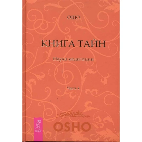 Ошо: Книга Тайн. Наука медитации. Часть 4