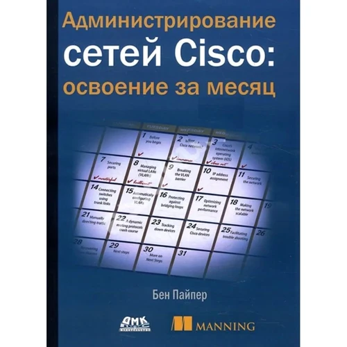 Бен Пайпер: Адміністрування мереж Cisco: освоєння за місяць