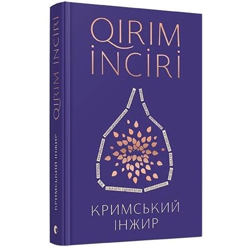 Кримський інжир фото 6