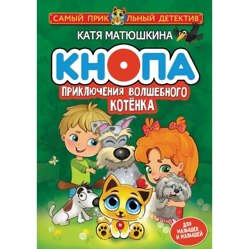 Екатерина Матюшкина: Кнопа. Приключения волшебного котенка