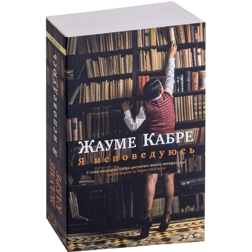 Жауме Кабрі. Я сповідаюся: Обкладинка М'яка