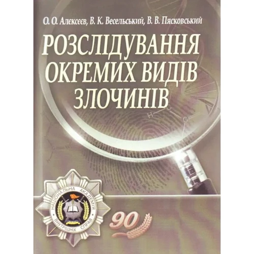 Алексєєв, Весельський, П'ясковський: Розслідування окремих видів злочинів. Навчальний посібник (2-е видання)