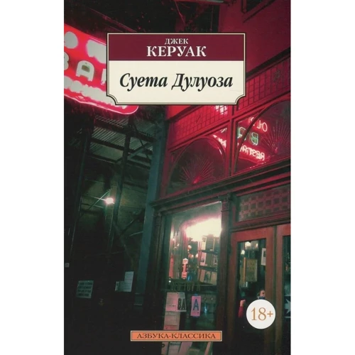 Комплект книг Джек Керуак: В дороге + Бродяги Дхармы + Биг-Сур + Суета Дулуоза фото 21