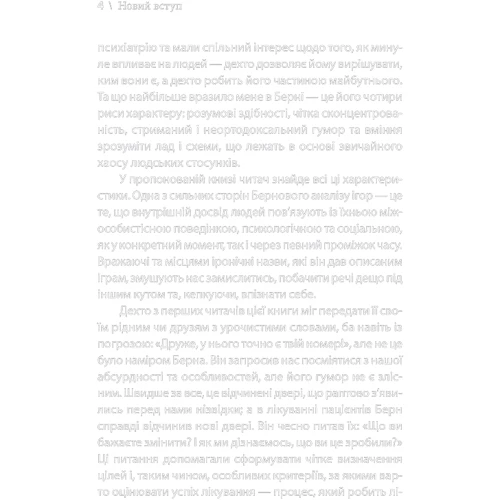 Ерік Берн: Ігри, у Які Грають люди: Жанр класики психології
