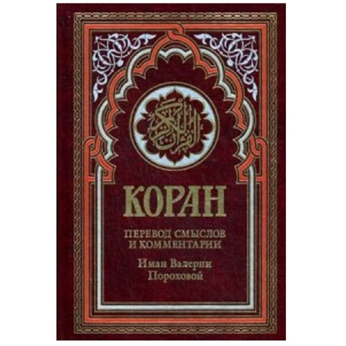 Коран. Перевод смыслов и комментарии Иман Валерии Пороховой