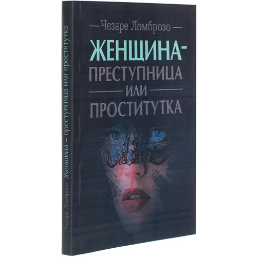 Чезаре Ломброзо: Жінка - злочинниця чи повія.: Обкладинка Мягкая