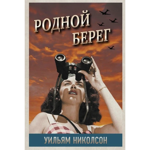Уильям Николсон: Родной берег