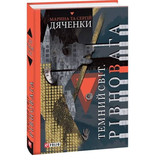 Марина Дяченко, Сергій Дяченко: Темний світ. Рівновага: ISBN 978-966-03-7928-2