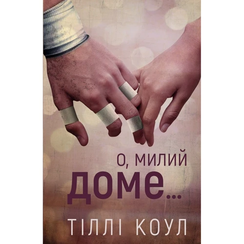 Тіллі Коул: Мілій дім. Книга 1. О, любий будинок…