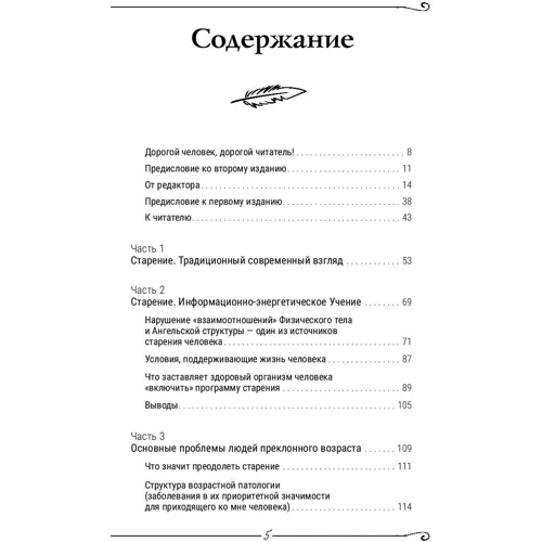 Сергій Коновалов: Подолання старіння. Інформаційно-енергетичне Вчення: Кількість сторінок 287