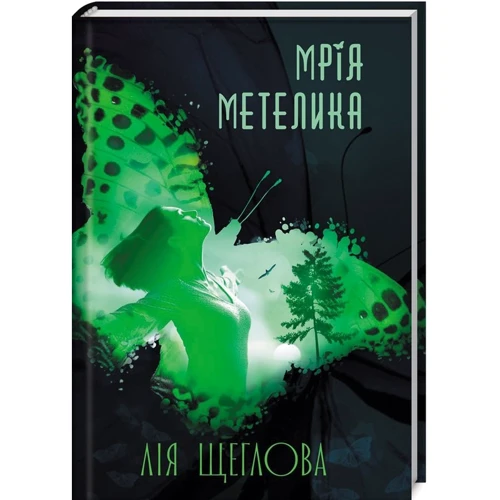 Лія Щеглова: Мрія метелика