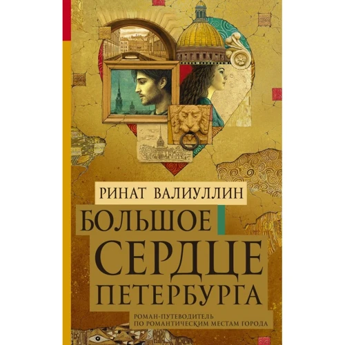 Рінат Валіуллін: Велике серце Петербурга